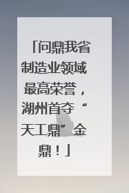 问鼎我省制造业领域最高荣誉，湖州首夺“天工鼎”金鼎！