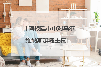 阿根廷重申对马尔维纳斯群岛主权