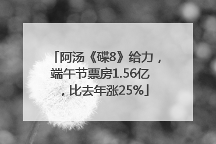 阿汤《碟8》给力，端午节票房1.56亿，比去年涨25%