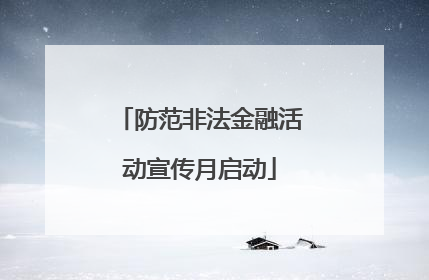 防范非法金融活动宣传月启动