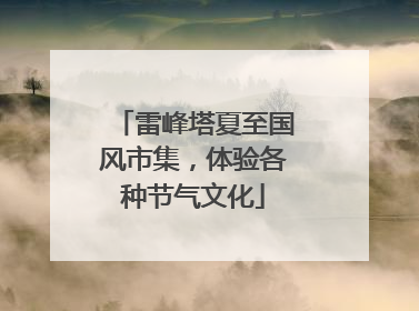 雷峰塔夏至国风市集，体验各种节气文化
