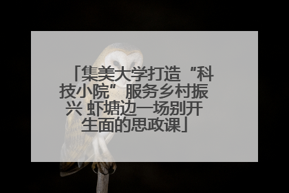 集美大学打造“科技小院”服务乡村振兴 虾塘边一场别开生面的思政课