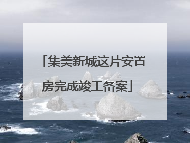 集美新城这片安置房完成竣工备案
