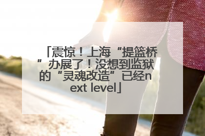 震惊！上海“提篮桥”办展了！没想到监狱的“灵魂改造”已经next level