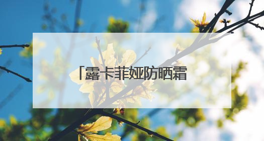 露卡菲娅防晒霜怎么样？直接鲨疯了，卷王防晒性价比原地封神