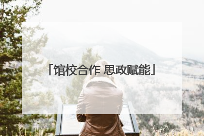 馆校合作 思政赋能
