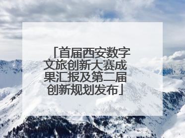 首届西安数字文旅创新大赛成果汇报及第二届创新规划发布