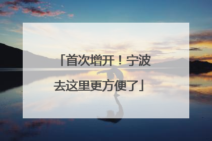 首次增开！宁波去这里更方便了