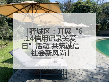 驿城区：开展“6.14信用记录关爱日”活动 共筑诚信社会新风尚