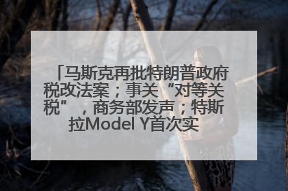 马斯克再批特朗普政府税改法案；事关“对等关税”，商务部发声；特斯拉Model Y首次实现全自动驾驶交付；巴菲特捐赠60亿美元股票丨每经早参