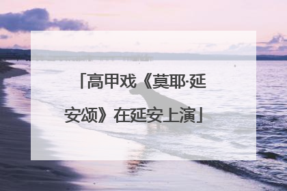 高甲戏《莫耶·延安颂》在延安上演