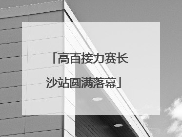 高百接力赛长沙站圆满落幕