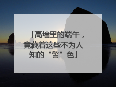高墙里的端午，竟藏着这些不为人知的“警”色