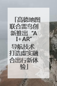 高德地图联合雷鸟创新推出“AI+AR”导航技术 打造虚实融合出行新体验
