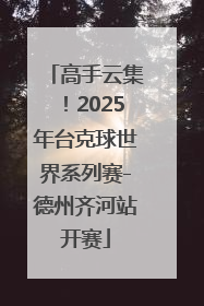 高手云集！2025年台克球世界系列赛-德州齐河站开赛
