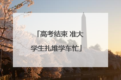 高考结束 准大学生扎堆学车忙