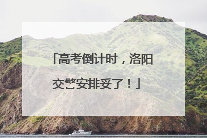 高考倒计时，洛阳交警安排妥了！