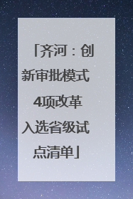 齐河：创新审批模式 4项改革入选省级试点清单