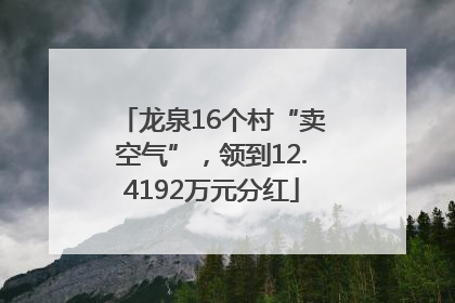 龙泉16个村“卖空气”，领到12.4192万元分红