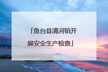 鱼台县清河镇开展安全生产检查