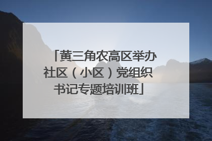 黄三角农高区举办社区（小区）党组织书记专题培训班