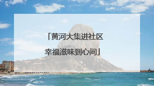 黄河大集进社区 幸福滋味到心间