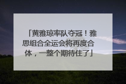 黄雅琼率队夺冠！雅思组合全运会将再度合体，一整个期待住了