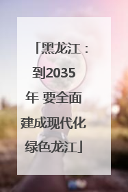黑龙江：到2035年 要全面建成现代化绿色龙江