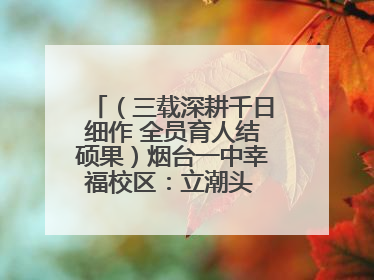 （三载深耕千日细作 全员育人结硕果）烟台一中幸福校区：立潮头 谋新篇