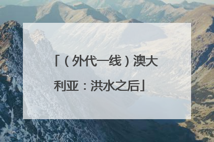 （外代一线）澳大利亚：洪水之后