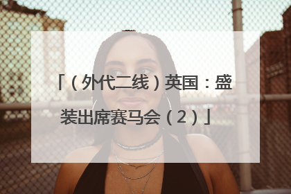 （外代二线）英国：盛装出席赛马会（2）