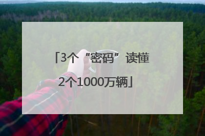 3个“密码”读懂2个1000万辆