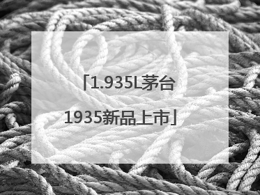 1.935L茅台1935新品上市