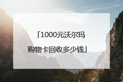 1000元沃尔玛购物卡回收多少钱