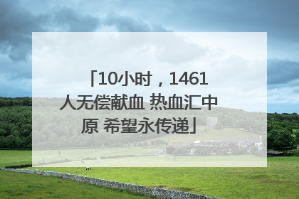 10小时，1461人无偿献血 热血汇中原 希望永传递