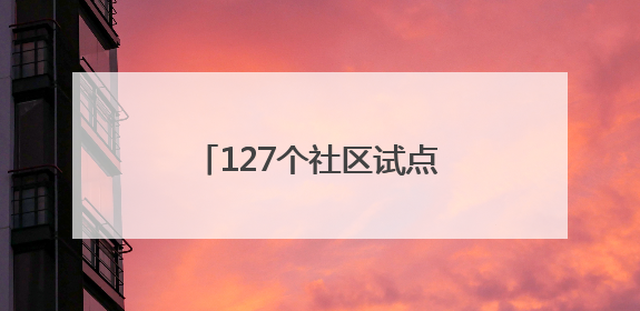 127个社区试点启动！苏州召开“城管进社区”现场会