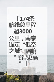 174条航线总里程超3000公里，南京锚定“低空之城”唱响“飞得更高”