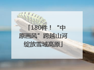 180件！“中原画风”跨越山河绽放雪域高原