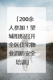 200余人参加！望城组织召开全区住宅物业消防安全培训