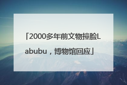2000多年前文物撞脸Labubu，博物馆回应