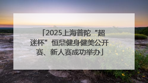 2025上海普陀“超迷杯”恒鼎健身健美公开赛、新人赛成功举办