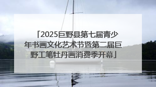 2025巨野县第七届青少年书画文化艺术节暨第二届巨野工笔牡丹画消费季开幕