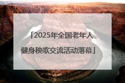 2025年全国老年人健身秧歌交流活动落幕