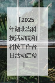 2025年湖北省科技活动周和科技工作者日活动启幕