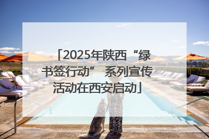 2025年陕西“绿书签行动” 系列宣传活动在西安启动