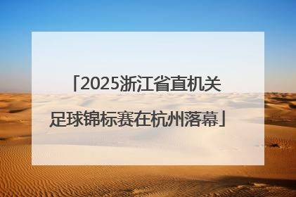 2025浙江省直机关足球锦标赛在杭州落幕