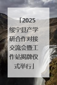 2025绥宁县产学研合作对接交流会暨工作站揭牌仪式举行
