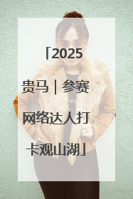 2025贵马｜参赛网络达人打卡观山湖