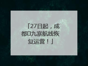 27日起，成都⇋九寨航线恢复运营！