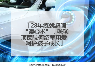 28年练就超强“读心术”，毓璜顶医院何绍莹用爱呵护孩子成长